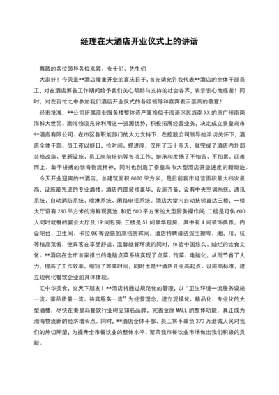 经理在大酒店开业仪式上的讲话.docx