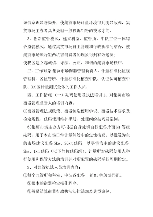 XX区集贸市场贸易结算衡器管理整治提升工作方案