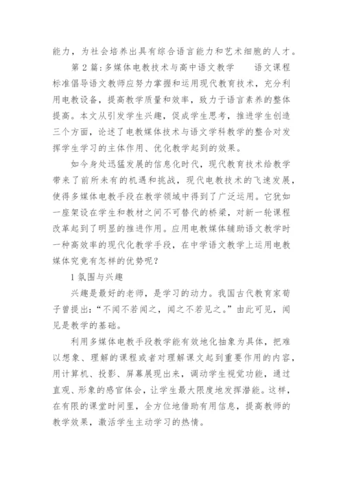 电教在高中语文朗读教学中的应用的论文.docx