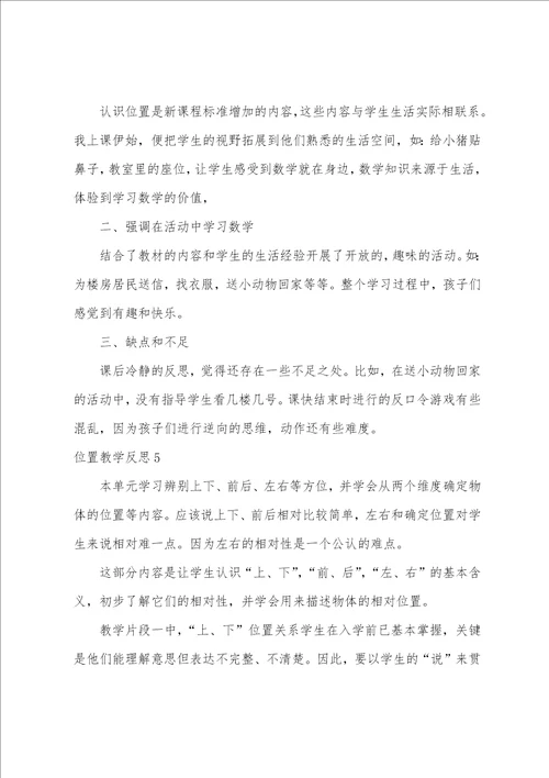 位置教学反思