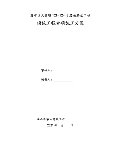 砖混结构模板工程施工方案已改