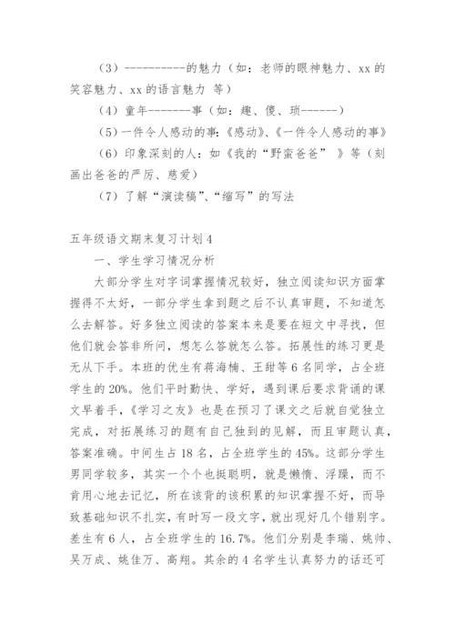 五年级语文期末复习计划.docx
