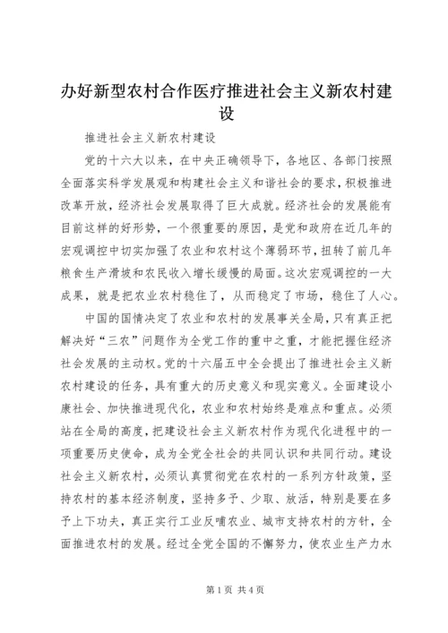 办好新型农村合作医疗推进社会主义新农村建设 (4).docx