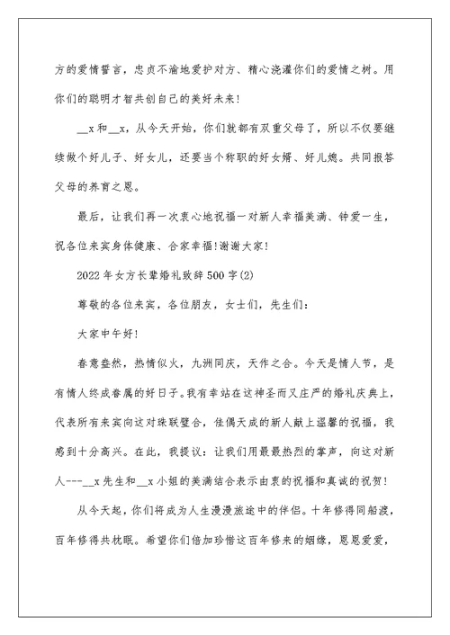 2022年女方长辈婚礼致辞500字5篇