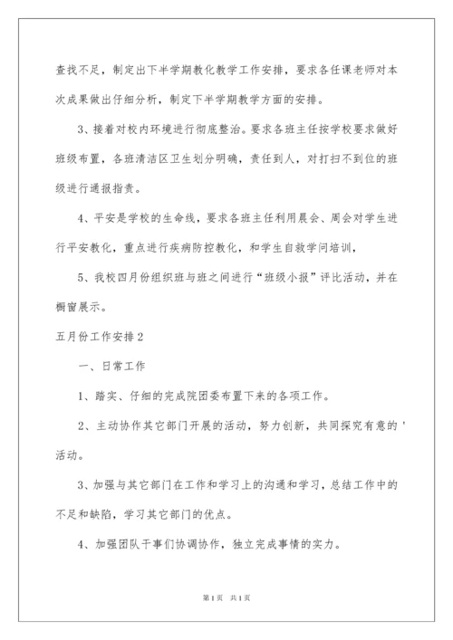 2022五月份工作计划.docx