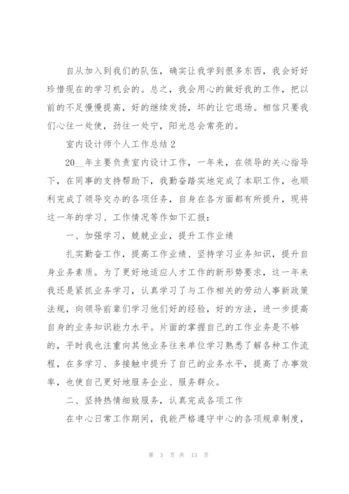 室内设计师个人工作总结5篇.docx