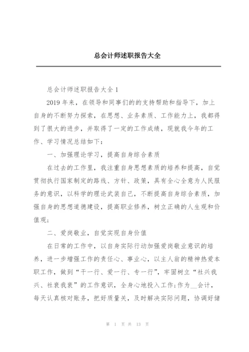 总会计师述职报告大全.docx