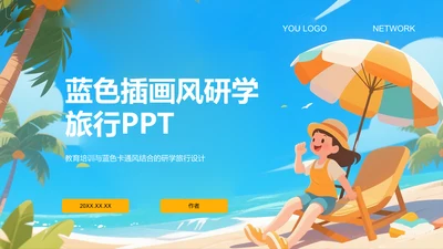 蓝色插画风研学旅行PPT