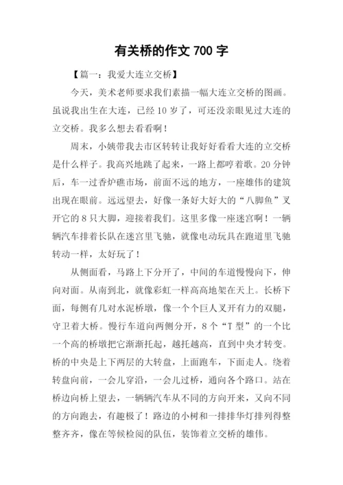 有关桥的作文700字.docx