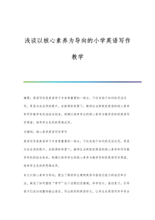 浅谈以核心素养为导向的小学英语写作教学.docx