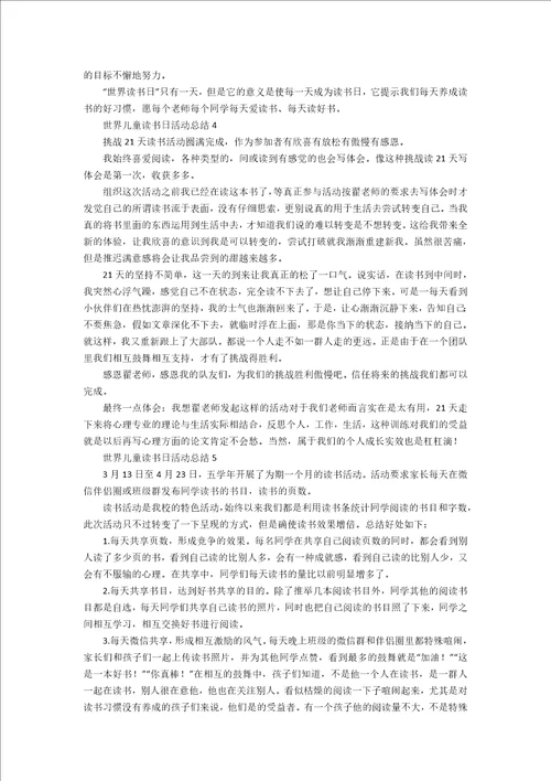 世界儿童读书日活动总结