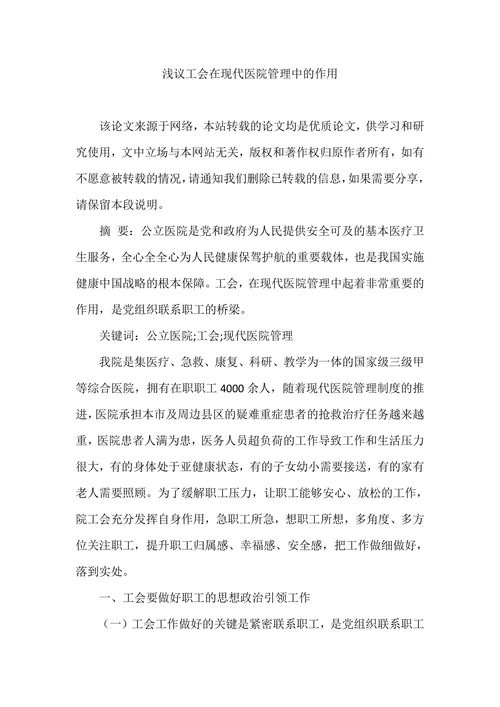 浅议工会在现代医院管理中的作用