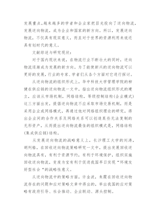 物流专业论文的开题报告.docx