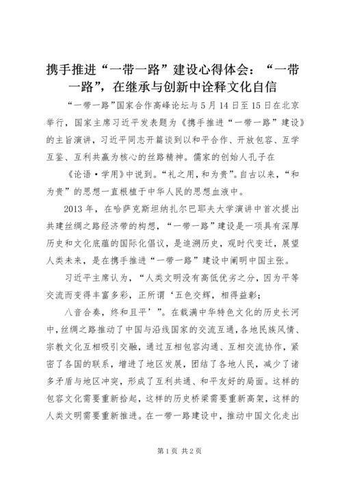 携手推进“一带一路”建设心得体会：“一带一路”，在继承与创新中诠释文化自信 (2).docx