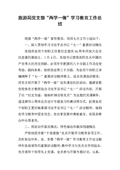 旅游局党支部“两学一做”学习教育工作总结
