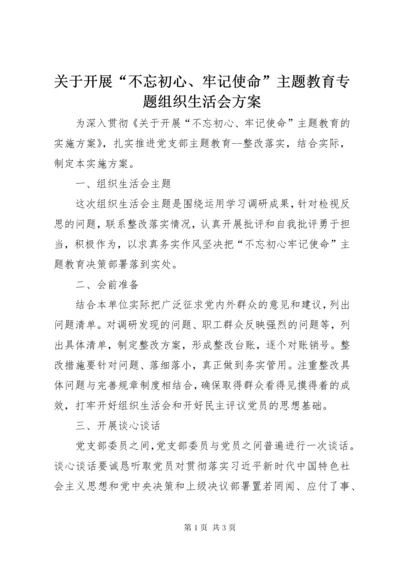 关于开展“不忘初心、牢记使命”主题教育专题组织生活会方案.docx