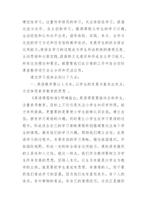 小学英语新课标学习心得体会.docx