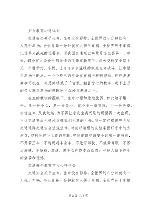 交通安全教育学习心得体会_1.docx