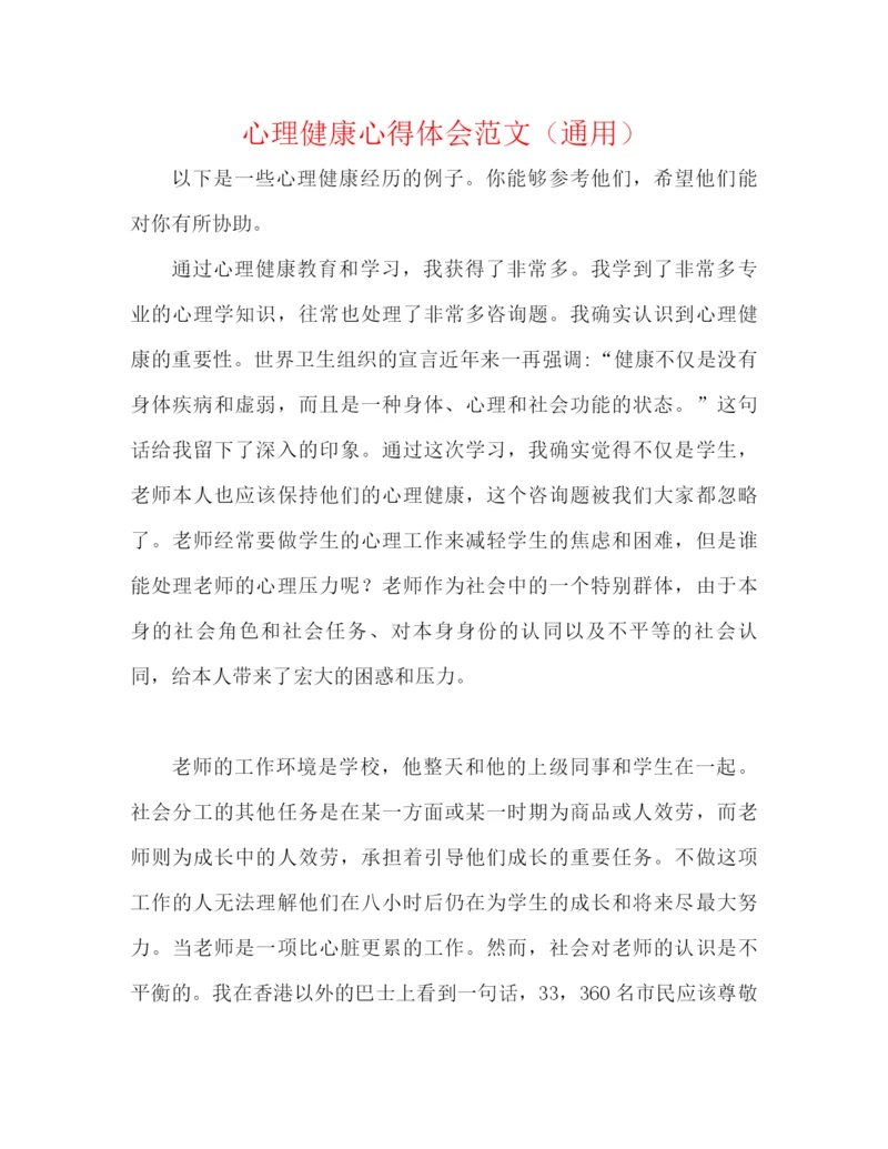 精编之心理健康心得体会范文（通用）.docx