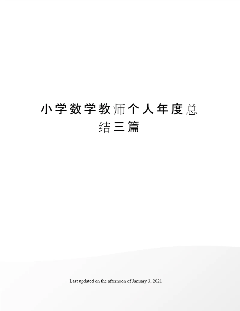 小学数学教师个人年度总结三篇