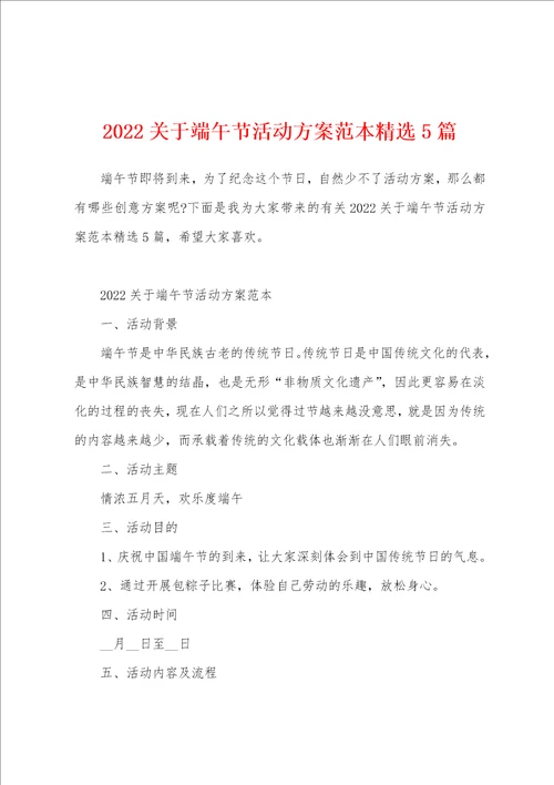 2022关于端午节活动方案范本精选5篇