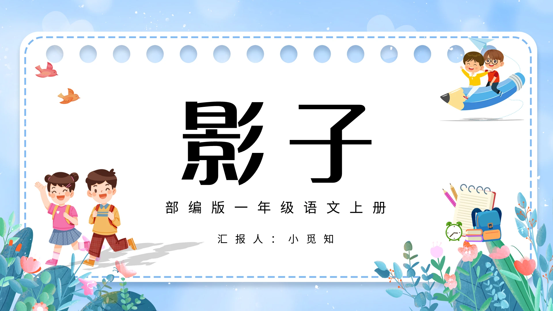 蓝色简约影子部编版一年级语文上册PPT模板宣传PPT动态P小学语文一年级上册影子教学教案课件