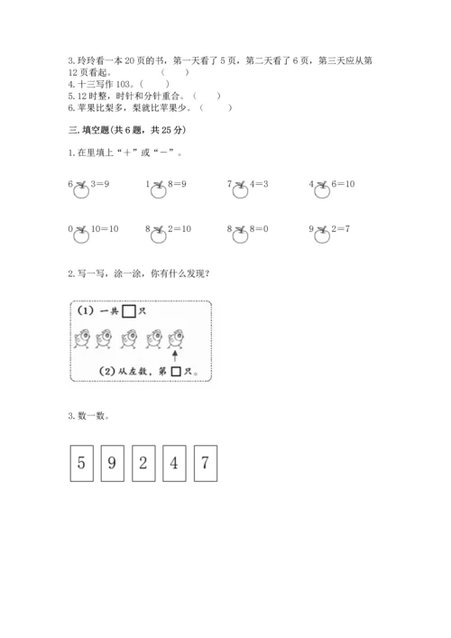 小学数学一年级上册期末测试卷及答案（易错题）.docx