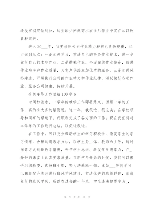 有关年终工作总结100字.docx