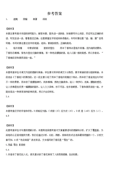 2020-2021学年部编版语文六年级上册2 丁香结练习卷[4]