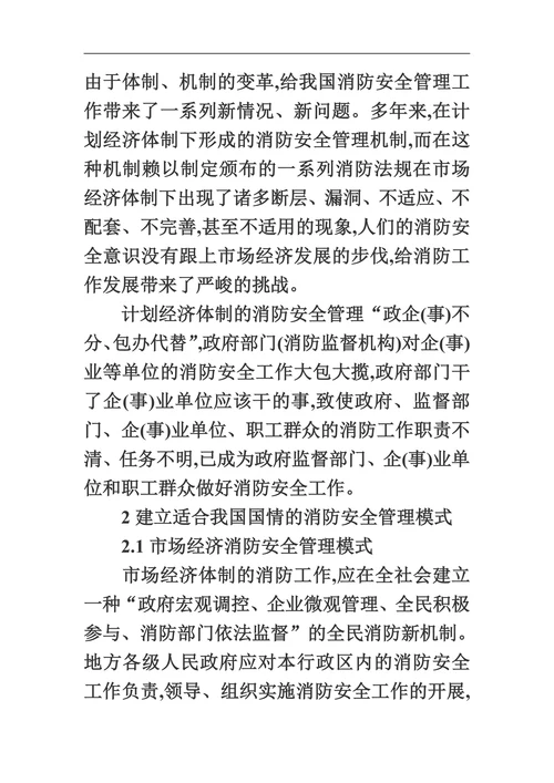 浅议现代消防管理