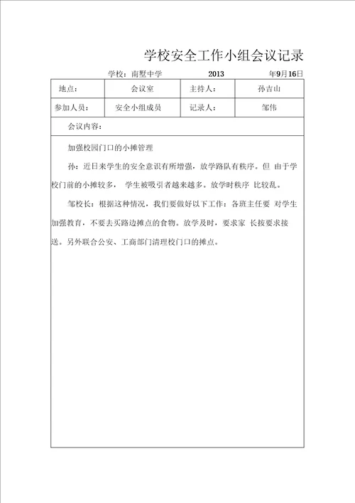 学校安全会议记录模版