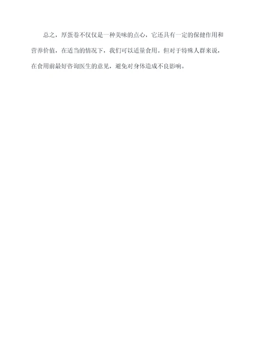 厚蛋卷功效与作用