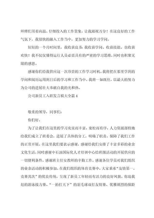 公司新员工入职发言稿大全5篇