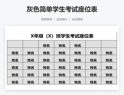 灰色简单学生考试座位表