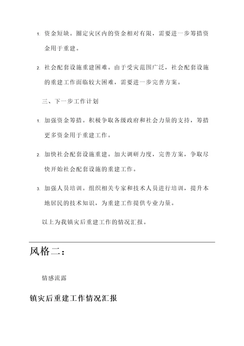 镇灾后重建工作情况汇报