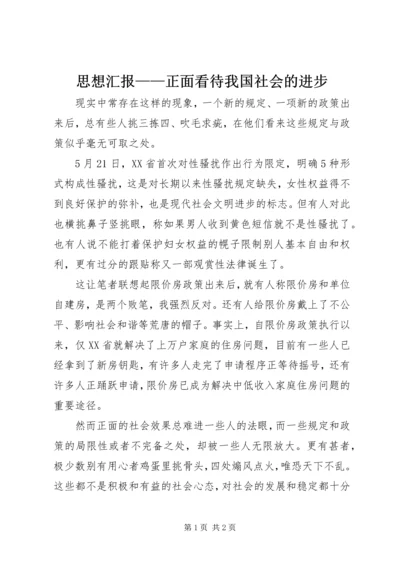 思想汇报——正面看待我国社会的进步.docx