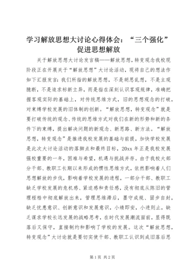 学习解放思想大讨论心得体会：“三个强化”促进思想解放 (5).docx