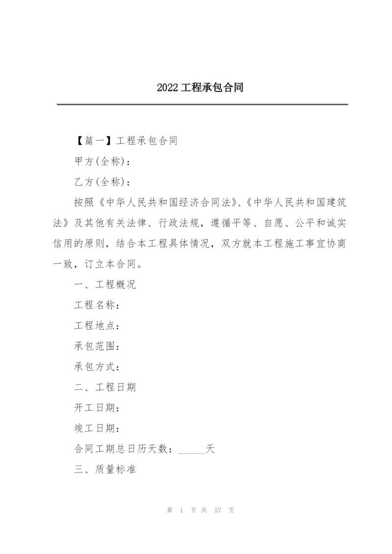 2022工程承包合同.docx