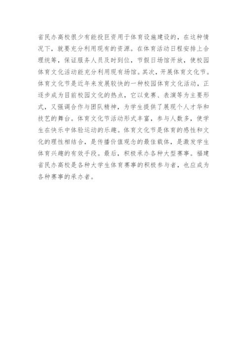 民办高校体育文化的建构论文.docx