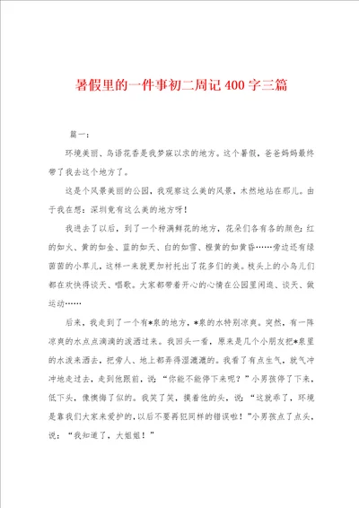 暑假里的一件事初二周记400字三篇