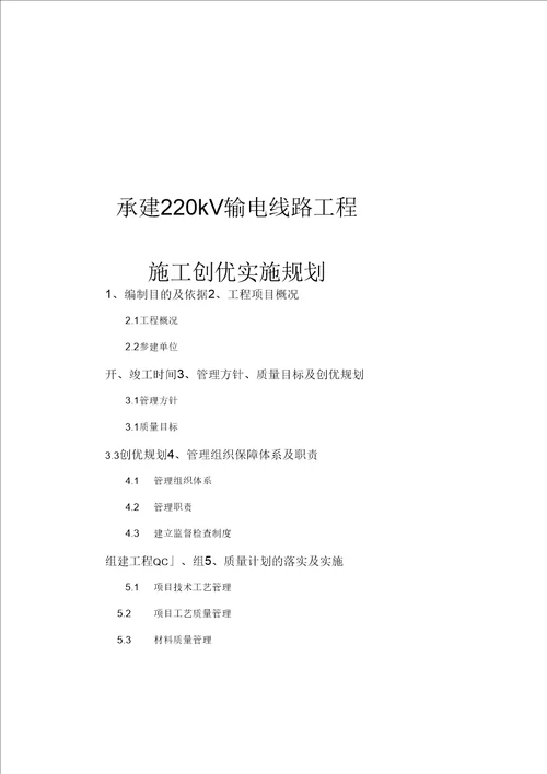 承建220kV输电线路工程施工创优实施规划