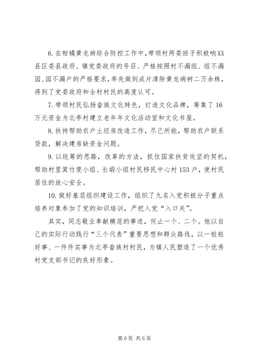 村党支部书记主要事迹材料.docx