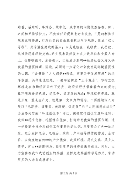关于创优发展环境提升竞争力的思考.docx