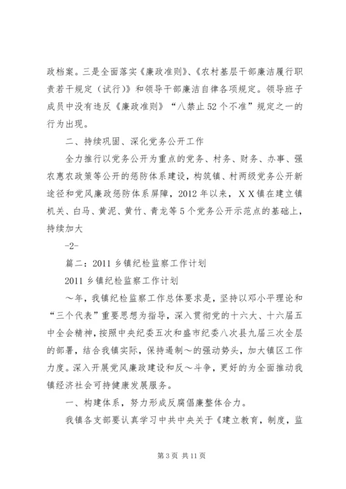 篇一：XX镇XX年纪检监察工作总结和XX年工作计划.docx