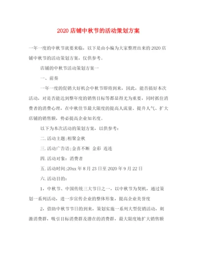 精编之店铺中秋节的活动策划方案.docx