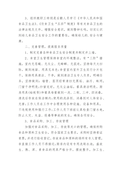 幼儿园安全食品安全工作总结.docx