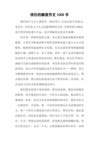 信任的额度作文1000字.docx