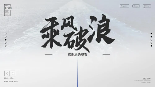 灰色实景励志乘风破浪宣传PPT模板