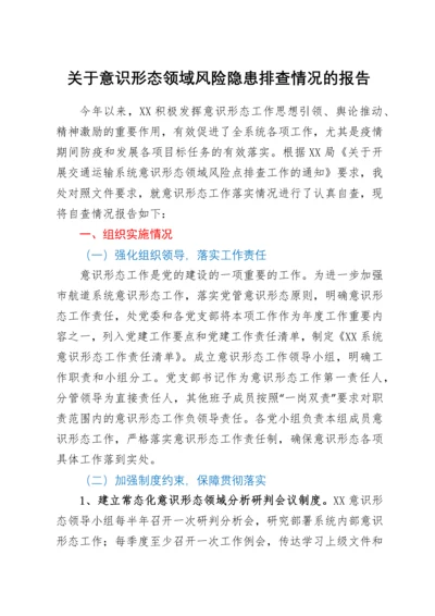 关于意识形态领域风险隐患排查情况的报告.docx