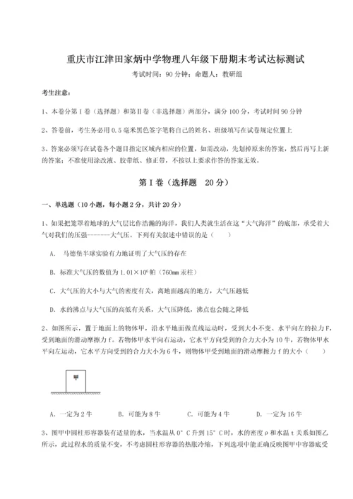 第二次月考滚动检测卷-重庆市江津田家炳中学物理八年级下册期末考试达标测试试卷（附答案详解）.docx